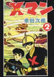 Xマン　2巻　-アップルBOXクリエート-