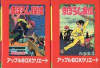 まぼろし探偵　-クラーク東郷編-　全2冊一函入　アップルBOXクリエート