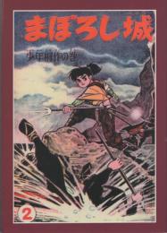 まぼろし城　2巻　-アップルBOXクリエート-