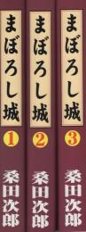 まぼろし城　全3冊　-アップルBOXクリエート-