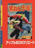 黒わし少年　2巻　-アップルBOXクリエート-