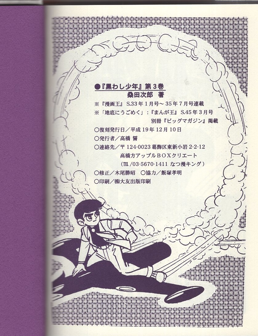 黒わし少年 3巻 -アップルBOXクリエート-(桑田次郎) / 伊東古本