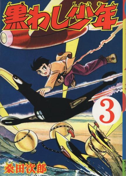 黒わし少年 3巻 -アップルBOXクリエート-(桑田次郎) / 伊東古本店