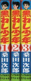 黒わし少年　全3冊　-アップルBOXクリエート-