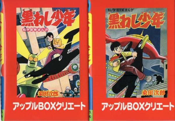 黒わし少年 全3冊 -アップルBOXクリエート-(桑田次郎) / 伊東古本店