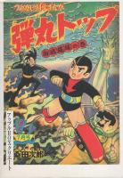 弾丸トップ　1巻　-アップルBOXクリエート-