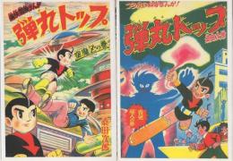 弾丸トップ　全2冊　-アップルBOXクリエート-