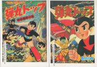 弾丸トップ　全2冊　-アップルBOXクリエート-