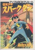 スパーク・ダン　1巻　-アップルBOXクリエート-