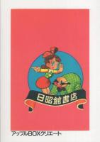宇宙博士　-アップルBOXクリエート-