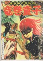 黒わし童子　-アップルBOXクリエート-