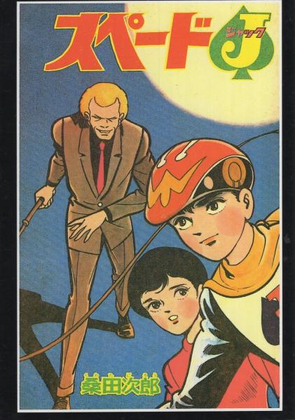 現金特価】 復刻版 インベーダー / 桑田次郎 (桑田次郎傑作集 37