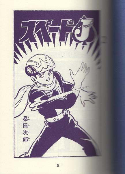 【爆売り！】 60624□インベーダー 桑田次郎傑作集37 アップルBOX その他