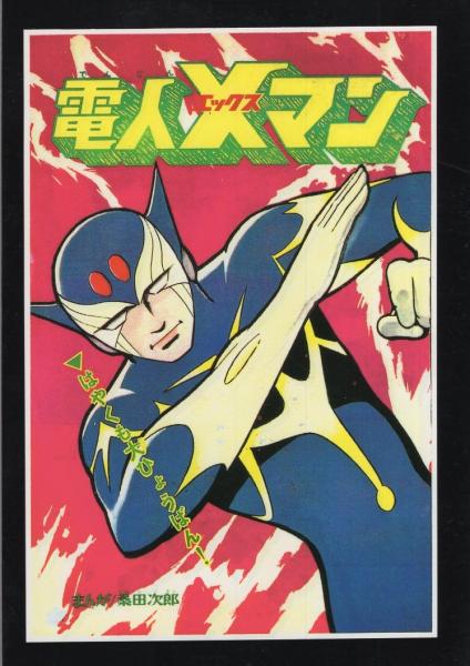 電人Xマン アップルBOXクリエート -アップルBOXクリエート-(桑田次郎