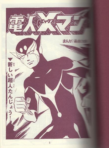 電人Xマン アップルBOXクリエート -アップルBOXクリエート-(桑田次郎