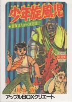 少年旋風児　1巻　-アップルBOXクリエート-