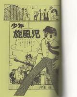 少年旋風児　1巻　-アップルBOXクリエート-