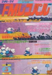 FMレコパル　東版　昭和56年5号　昭和56年2月16日→3月1日号　表紙画・中村敬三