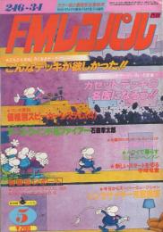 FMレコパル　西版　昭和56年5号　昭和56年2月16日→3月1日号　表紙画・中村敬三