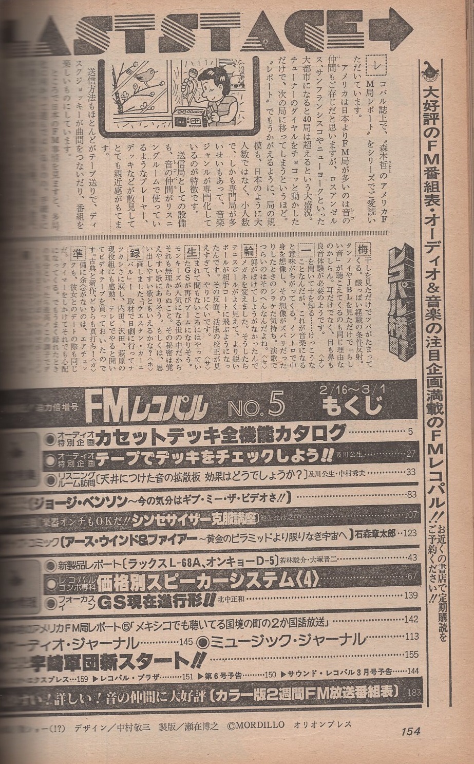 FMレコパル 西版 昭和56年5号 昭和56年2月16日→3月1日号 表紙画