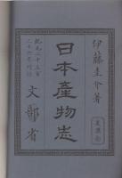 日本産物志　-美濃部-（岐阜県）