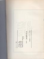 日本産物志　-美濃部-（岐阜県）
