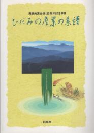 ひだみの産業の系譜　-飛騨美濃合併120周年記念事業-（岐阜県）