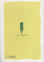 ひだみの産業の系譜　-飛騨美濃合併120周年記念事業-（岐阜県）