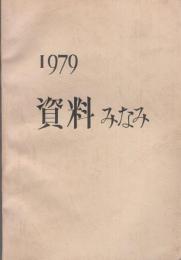 資料みなみ　1979（岐阜県中津川市南小学校）