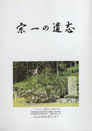 宗一の遺志（岐阜県）