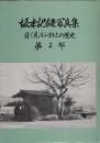 坂本記録写真集　-目で見るふるさとの歴史　第2部-（岐阜県）