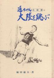 通ちゃん大陸を跳ぶ　-自叙伝1-（岐阜県）