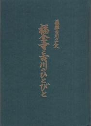 福全寺と古川のひとびと　-飛騨古川の歴史-（岐阜県）