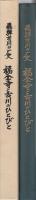 福全寺と古川のひとびと　-飛騨古川の歴史-（岐阜県）