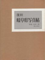 復刻　岐阜県写真帖