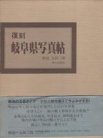 復刻　岐阜県写真帖