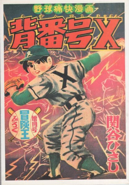 今季ブランド 週刊少年キング 表紙画・渡辺 昭和56年9月18日号 昭和56年41号 その他
