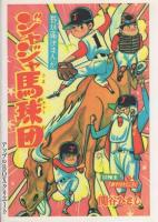 ジャジャ馬球団　1巻　-アップルBOXクリエート-