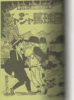 ジャジャ馬球団　1巻　-アップルBOXクリエート-