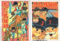 ジャジャ馬球団　全2冊　-アップルBOXクリエート-