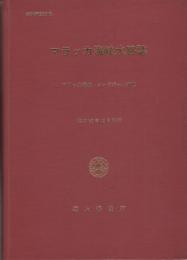 マラッカ海峡水路誌　-マラッカ海峡・シンガポール海峡-　昭和53年12月刊行