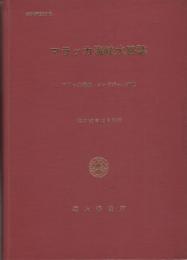 マラッカ海峡水路誌　-マラッカ海峡・シンガポール海峡-　昭和53年12月刊行