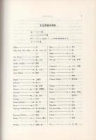 マラッカ海峡水路誌　-マラッカ海峡・シンガポール海峡-　昭和53年12月刊行