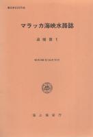 マラッカ海峡水路誌　-マラッカ海峡・シンガポール海峡-　昭和53年12月刊行