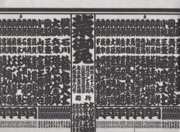 （大相撲番付表）昭和56年3月場所（大阪場所）