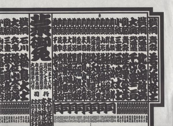 大相撲番付表）昭和56年3月場所（大阪場所）(〈横綱・北の湖