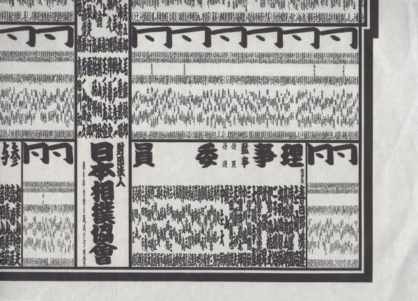 大相撲番付表）昭和56年3月場所（大阪場所）(〈横綱・北の湖