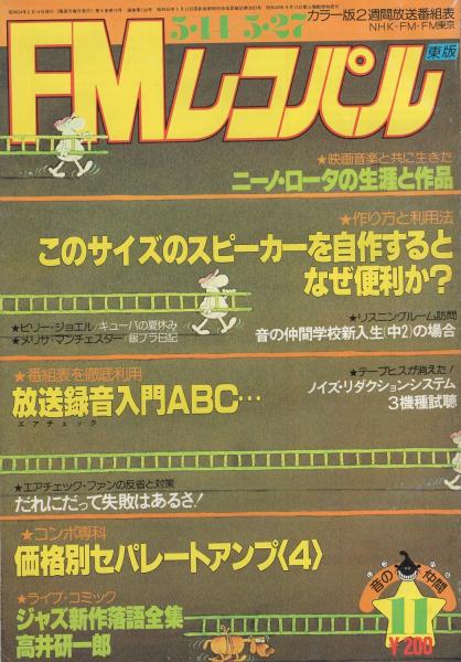 FMレコパル 東版 昭和54年11号 昭和54年5月14日→5月27日号 表紙
