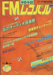 FMレコパル　東版　昭和55年20号　昭和55年9月15日→9月28日号　表紙画・中村敬三　