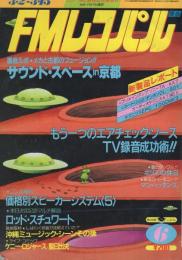 FMレコパル　東版　昭和56年6号　昭和56年3月2日→3月15日号　表紙画・中村敬三